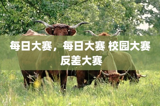 每日大赛，每日大赛 校园大赛 反差大赛