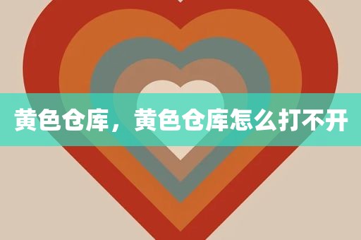黄色仓库，黄色仓库怎么打不开