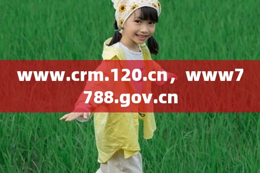 www.crm.120.cn，www7788.gov.cn