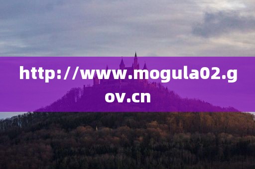 http://www.mogula02.gov.cn