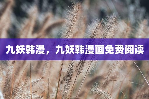 九妖韩漫，九妖韩漫画免费阅读