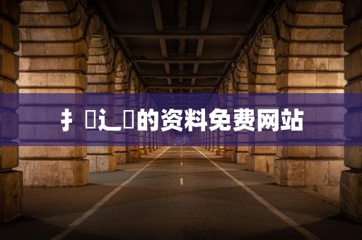 扌喿辶畐的资料免费网站