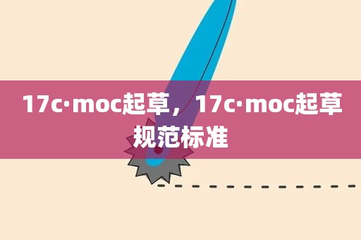 17c·moc起草，17c·moc起草规范标准