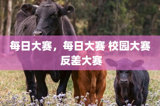 每日大赛，每日大赛 校园大赛 反差大赛