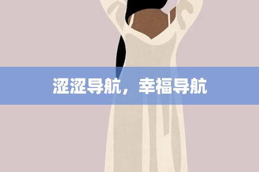 涩涩导航，幸福导航