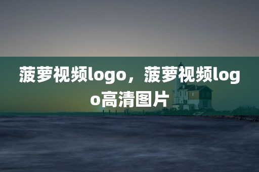 菠萝视频logo，菠萝视频logo高清图片