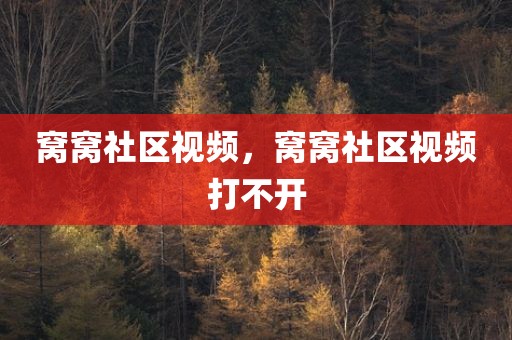 窝窝社区视频，窝窝社区视频打不开