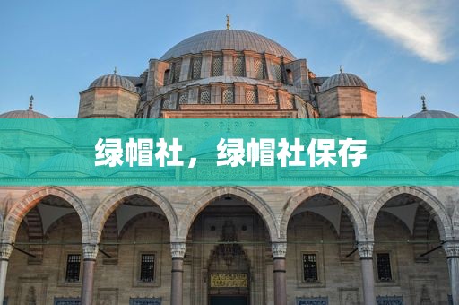 绿帽社，绿帽社保存