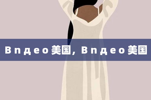 B n д e o 美国，B n д e o 美国