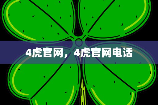 4虎官网，4虎官网电话