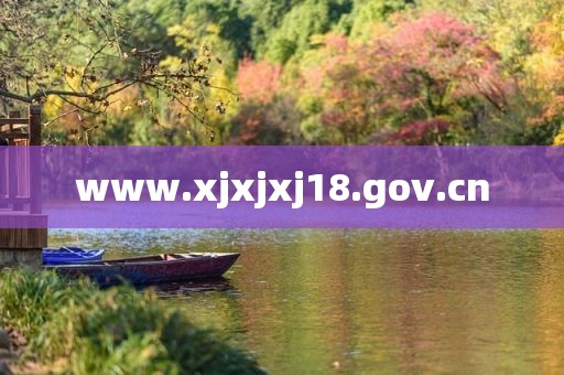 www.xjxjxj18.gov.cn