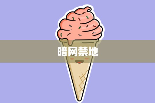 暗网禁地