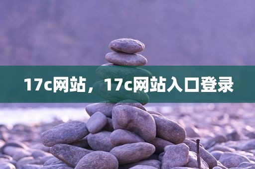 17c网站，17c网站入口登录