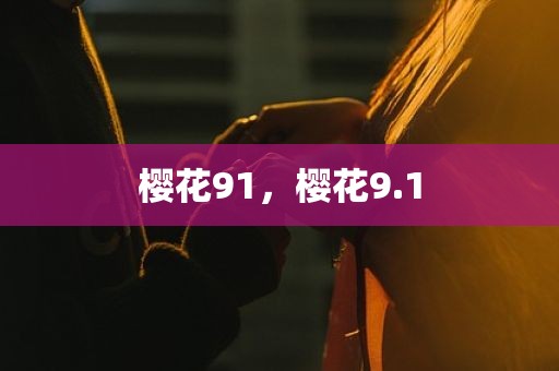 樱花91，樱花9.1