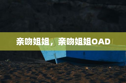 亲吻姐姐，亲吻姐姐OAD