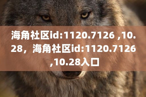 海角社区id:1120.7126 ,10.28，海角社区id:1120.7126 ,10.28入口