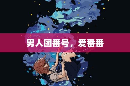 男人团番号，爱番番