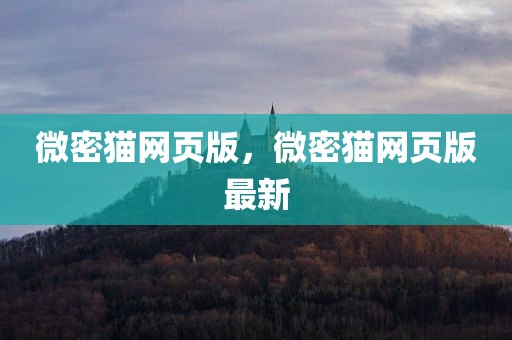 微密猫网页版，微密猫网页版最新