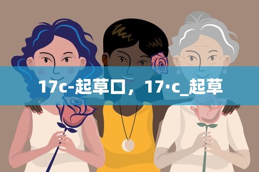 17c-起草口，17·c_起草