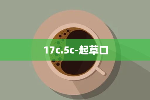 17c.5c-起草口