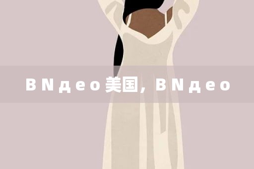 B N д e o 美国，B N д e o