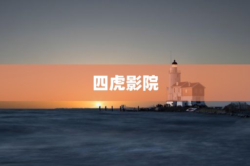 四虎影院