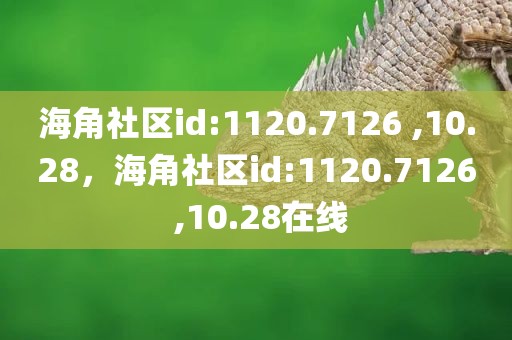 海角社区id:1120.7126 ,10.28，海角社区id:1120.7126 ,10.28在线