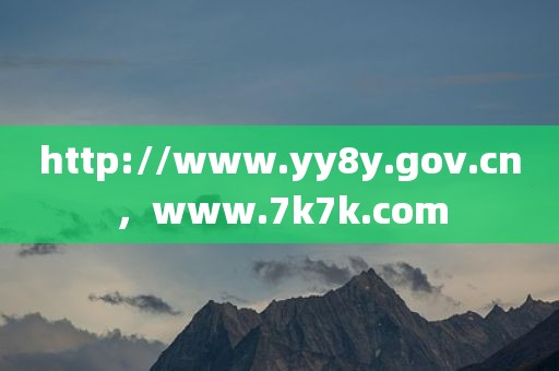 http://www.yy8y.gov.cn，www.7k7k.com