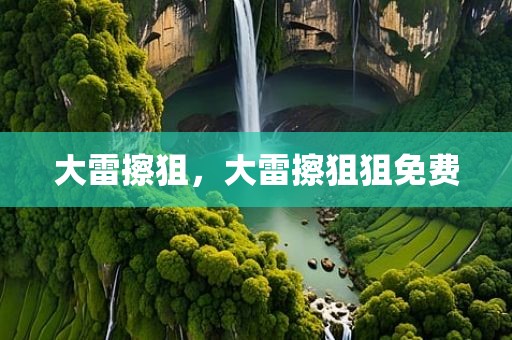 大雷擦狙，大雷擦狙狙免费