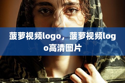 菠萝视频logo，菠萝视频logo高清图片
