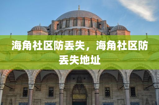 海角社区防丢失，海角社区防丢失地址