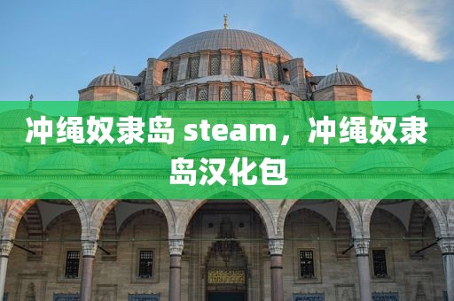 冲绳奴隶岛 steam，冲绳奴隶岛汉化包