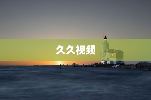 久久视频