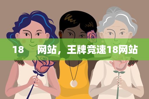 18     网站，王牌竞速18网站