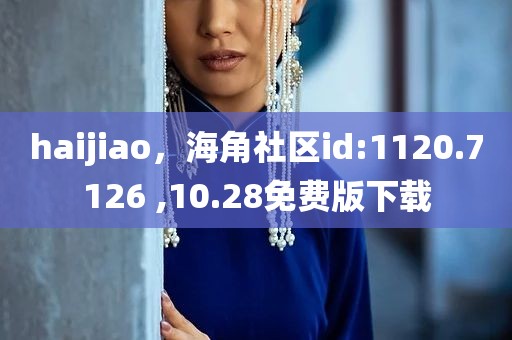 haijiao，海角社区id:1120.7126 ,10.28免费版下载
