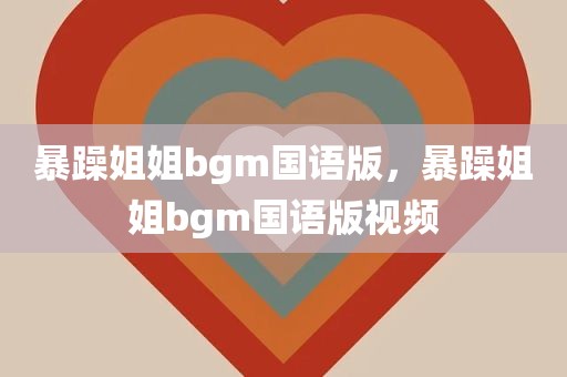 暴躁姐姐bgm国语版，暴躁姐姐bgm国语版视频