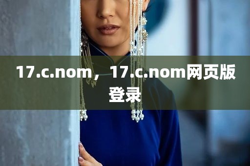 17.c.nom，17.c.nom网页版登录