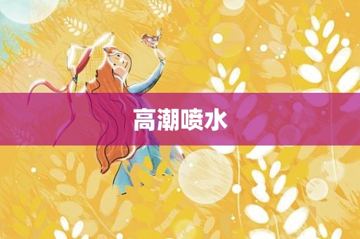高潮喷水