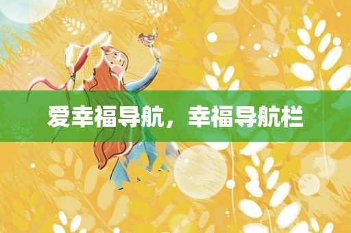 爱幸福导航，幸福导航栏