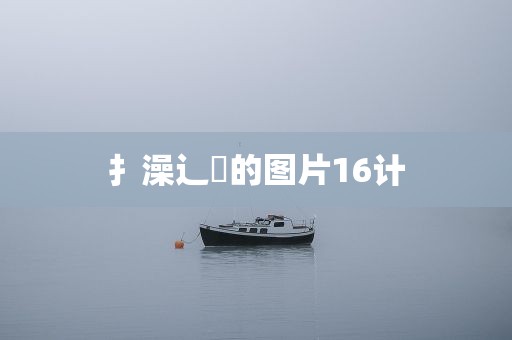 扌澡辶畐的图片16计
