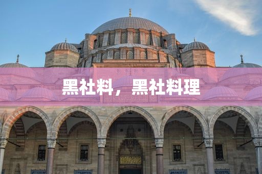 黑社料，黑社料理