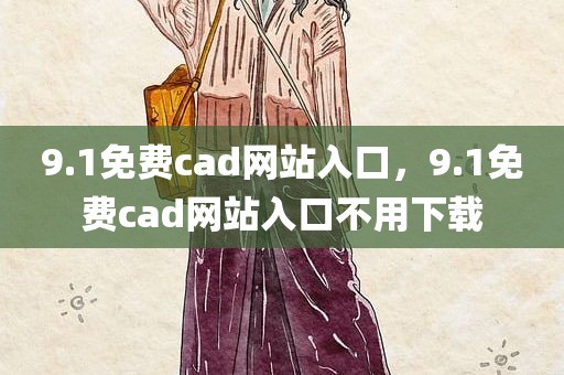9.1免费cad网站入口，9.1免费cad网站入口不用下载