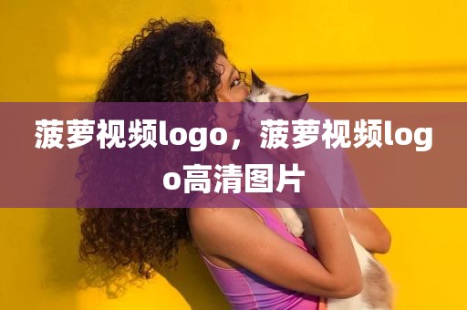 菠萝视频logo，菠萝视频logo高清图片