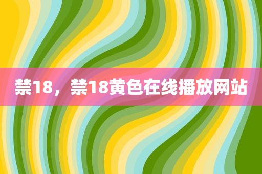 禁18，禁18黄色在线播放网站