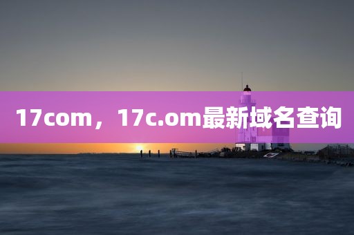 17com，17c.om最新域名查询
