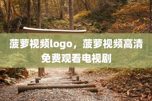 菠萝视频logo，菠萝视频高清免费观看电视剧