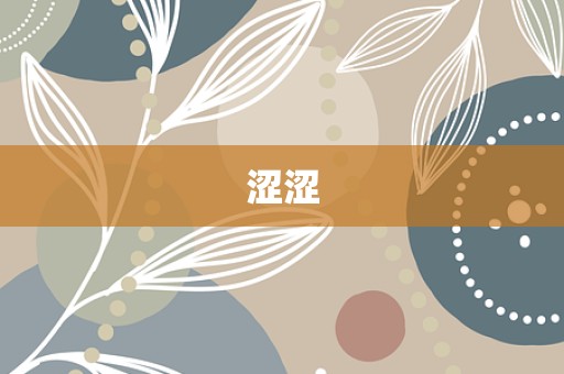 涩涩