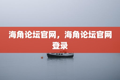海角论坛官网，海角论坛官网登录