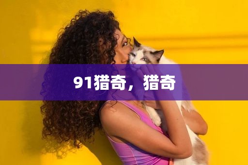 91猎奇，猎奇