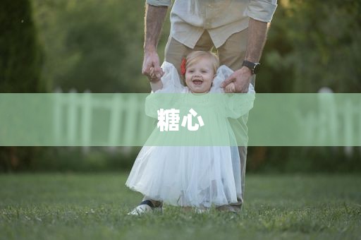 糖心